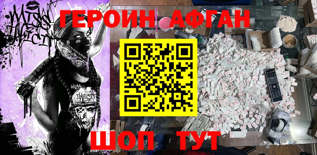 ГЕРОИН афганец Богданович